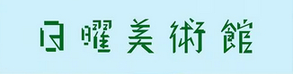 日曜美術館